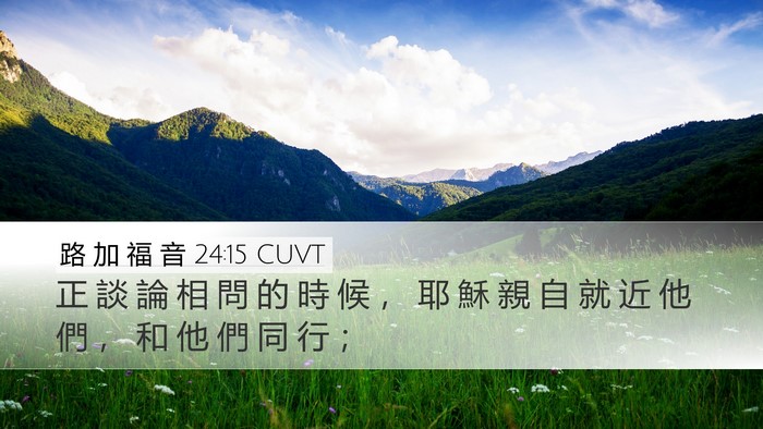 路 加 福 音 24:15 CUVT Bible Verse Image