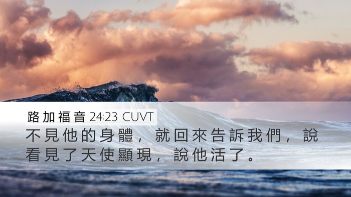 路 加 福 音 24:23 CUVT Bible Verse Image
