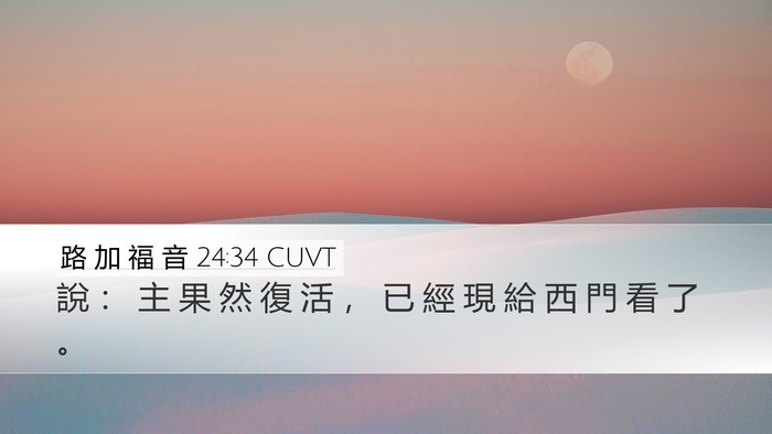 路 加 福 音 24:34 CUVT Bible Verse Image