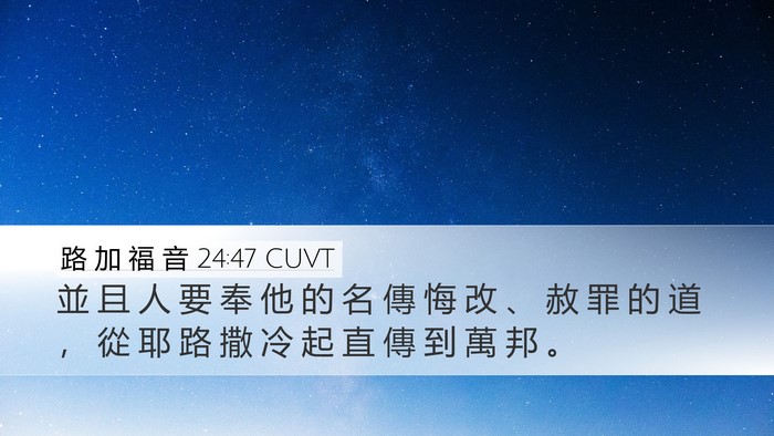 路 加 福 音 24:47 CUVT Bible Verse Image