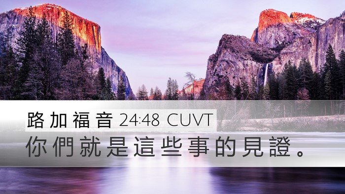 路 加 福 音 24:48 CUVT Bible Verse Image