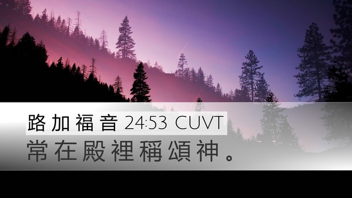 路 加 福 音 24:53 CUVT Desktop Wallpaper - 常 在 殿 裡 稱 頌 神 - Desktop Bible Verse Wallpaper