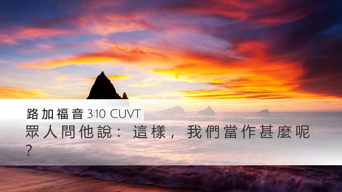 路 加 福 音 3:10 CUVT Bible Verse Image