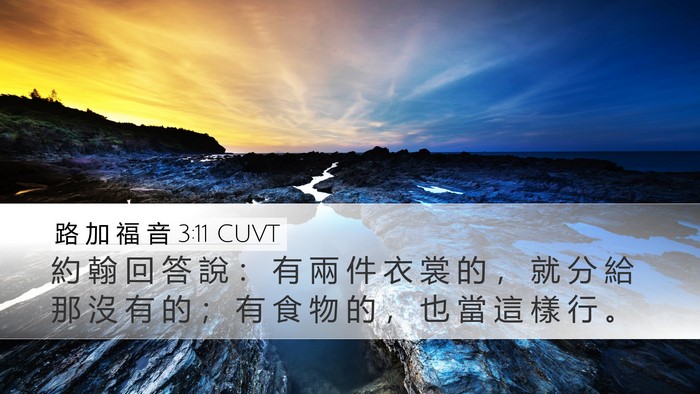 路 加 福 音 3:11 CUVT Bible Verse Image