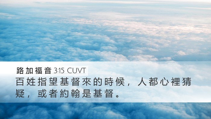 路 加 福 音 3:15 CUVT Bible Verse Image