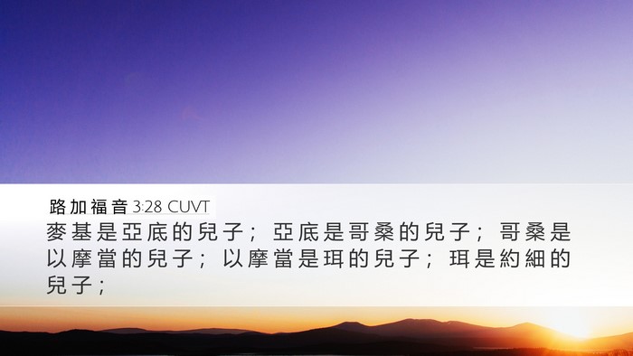 路 加 福 音 3:28 CUVT Desktop Wallpaper - 麥 基 是 亞 底 的 兒 子 ； 亞 底 是 - Desktop Bible Verse Wallpaper