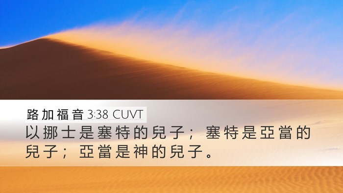 路 加 福 音 3:38 CUVT Bible Verse Image