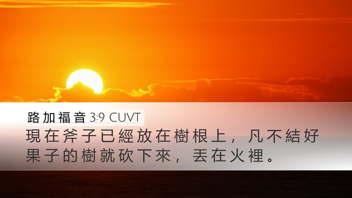 路 加 福 音 3:9 CUVT Bible Verse Image
