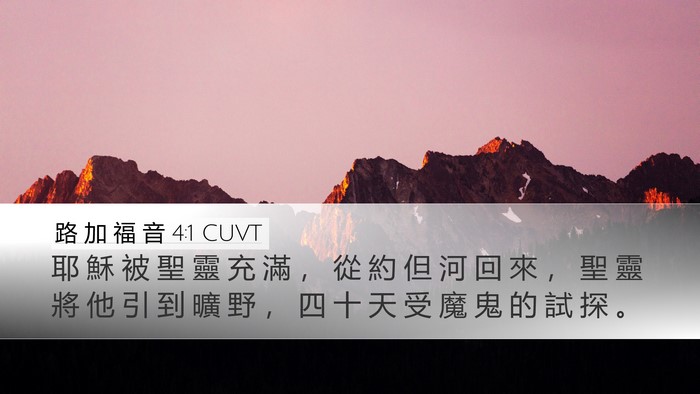 路 加 福 音 4:1 CUVT Desktop Wallpaper - 耶 穌 被 聖 靈 充 滿 ， 從 約 但 河 - Desktop Bible Verse Wallpaper
