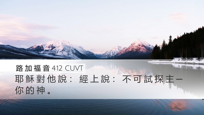 路 加 福 音 4:12 CUVT Desktop Wallpaper - 耶 穌 對 他 說 ： 經 上 說 ： 不 可 - Desktop Bible Verse Wallpaper