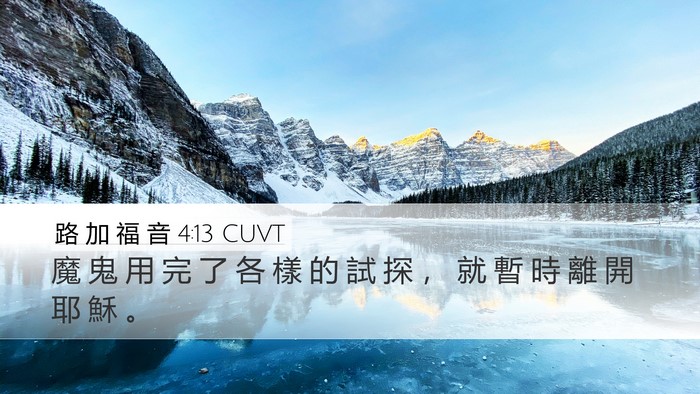 路 加 福 音 4:13 CUVT Desktop Wallpaper - 魔 鬼 用 完 了 各 樣 的 試 探 ， 就 - Desktop Bible Verse Wallpaper