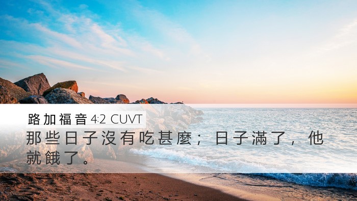 路 加 福 音 4:2 CUVT Bible Verse Image