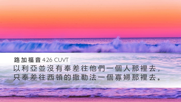 路 加 福 音 4:26 CUVT Bible Verse Image
