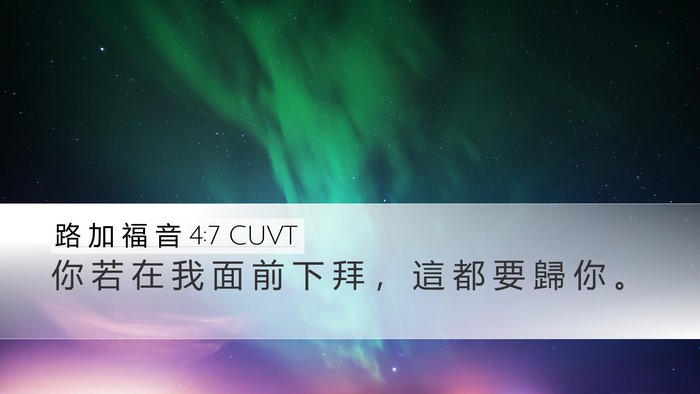路 加 福 音 4:7 CUVT Bible Verse Image