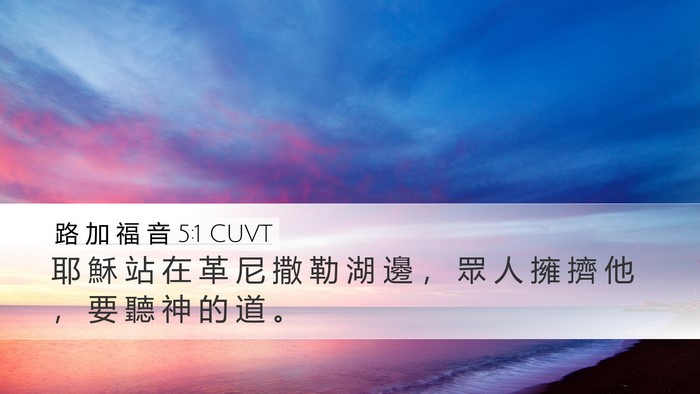 路 加 福 音 5:1 CUVT Desktop Wallpaper - 耶 穌 站 在 革 尼 撒 勒 湖 邊 ， 眾 - Desktop Bible Verse Wallpaper