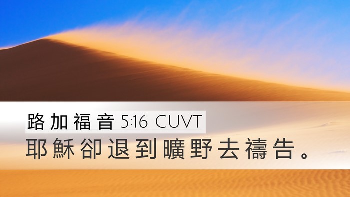 路 加 福 音 5:16 CUVT Bible Verse Image
