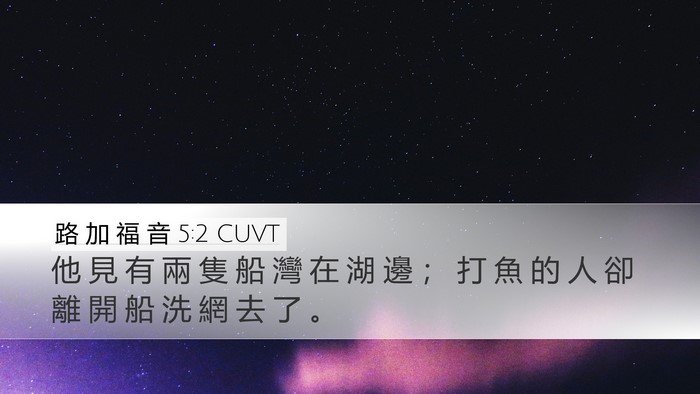 路 加 福 音 5:2 CUVT Desktop Wallpaper - 他 見 有 兩 隻 船 灣 在 湖 邊 ； 打 - Desktop Bible Verse Wallpaper