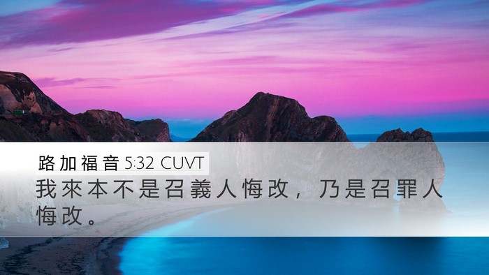 路 加 福 音 5:32 CUVT Bible Verse Image