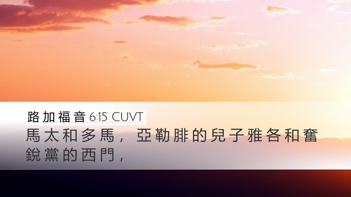 路 加 福 音 6:15 CUVT Bible Verse Image