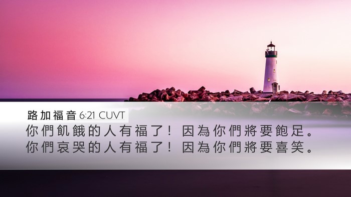 路 加 福 音 6:21 CUVT Bible Verse Image