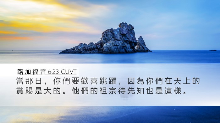 路 加 福 音 6:23 CUVT Desktop Wallpaper - 當 那 日 ， 你 們 要 歡 喜 跳 躍 ， - Desktop Bible Verse Wallpaper