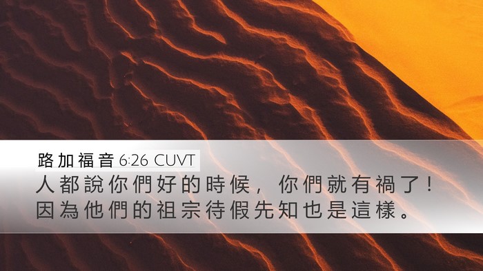 路 加 福 音 6:26 CUVT Bible Verse Image