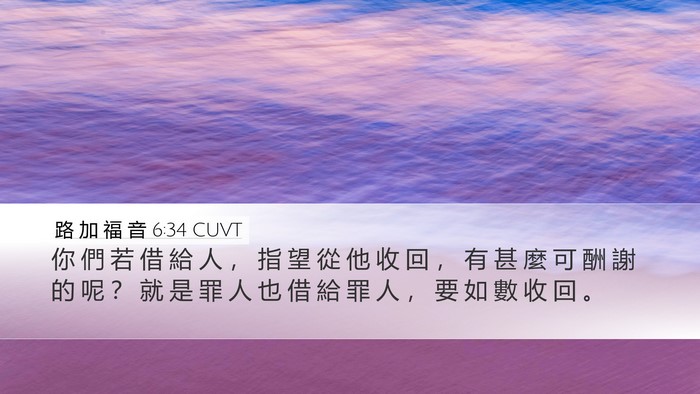 路 加 福 音 6:34 CUVT Desktop Wallpaper - 你 們 若 借 給 人 ， 指 望 從 他 收 - Desktop Bible Verse Wallpaper