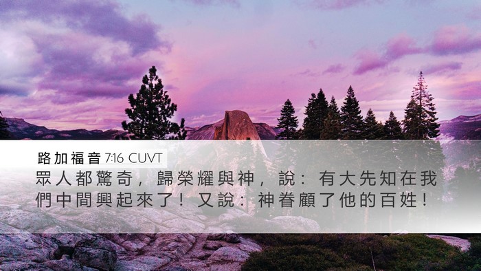 路 加 福 音 7:16 CUVT Bible Verse Image