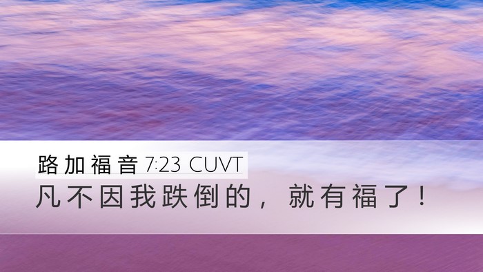 路 加 福 音 7:23 CUVT Bible Verse Image
