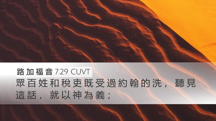 路 加 福 音 7:29 CUVT Desktop Wallpaper - 眾 百 姓 和 稅 吏 既 受 過 約 翰 的 - Desktop Bible Verse Wallpaper