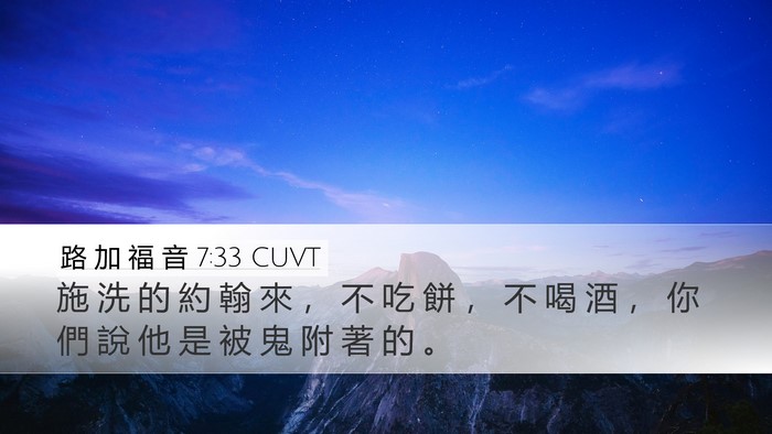 路 加 福 音 7:33 CUVT Bible Verse Image
