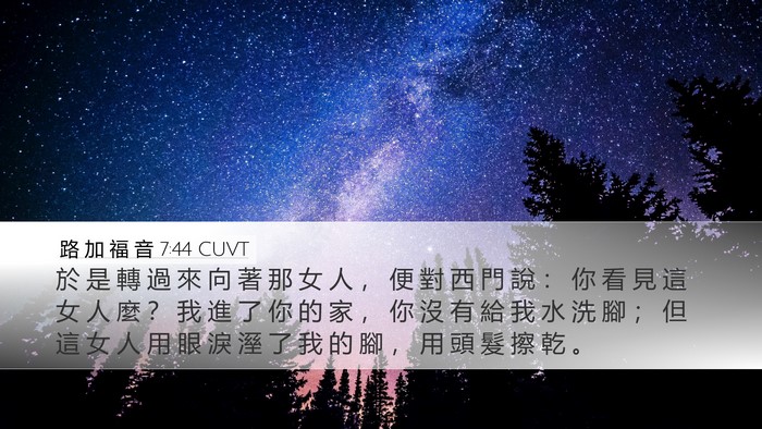 路 加 福 音 7:44 CUVT Bible Verse Image