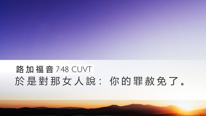 路 加 福 音 7:48 CUVT Desktop Wallpaper - 於 是 對 那 女 人 說 ： 你 的 罪 赦 - Desktop Bible Verse Wallpaper