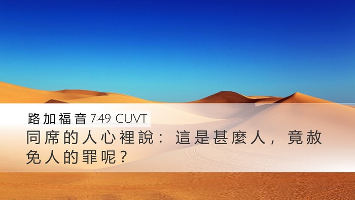 路 加 福 音 7:49 CUVT Bible Verse Image