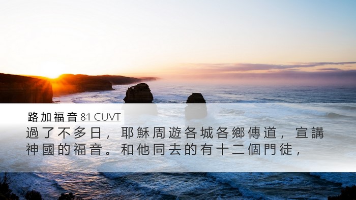 路 加 福 音 8:1 CUVT Desktop Wallpaper - 過 了 不 多 日 ， 耶 穌 周 遊 各 城 - Desktop Bible Verse Wallpaper