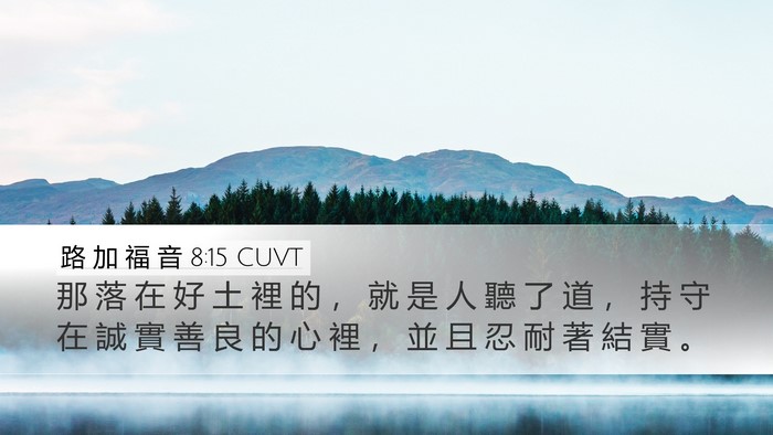 路 加 福 音 8:15 CUVT Bible Verse Image