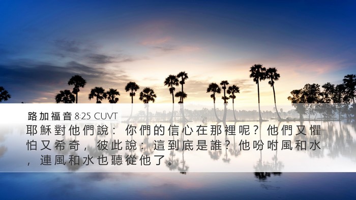 路 加 福 音 8:25 CUVT Bible Verse Image