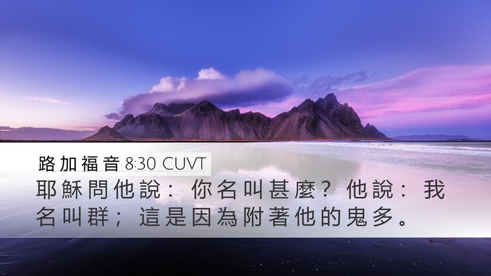 路 加 福 音 8:30 CUVT Bible Verse Image
