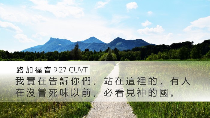 路 加 福 音 9:27 CUVT Bible Verse Image