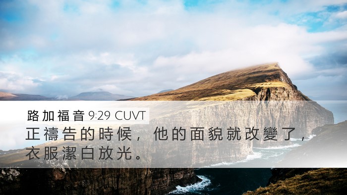 路 加 福 音 9:29 CUVT Bible Verse Image