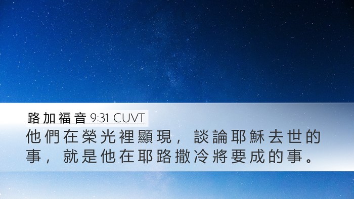 路 加 福 音 9:31 CUVT Bible Verse Image