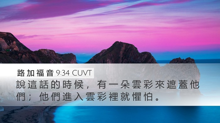 路 加 福 音 9:34 CUVT Desktop Wallpaper - 說 這 話 的 時 候 ， 有 一 朵 雲 彩 - Desktop Bible Verse Wallpaper