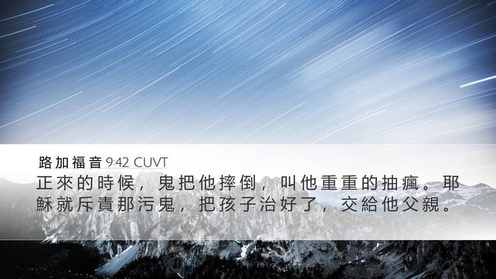 路 加 福 音 9:42 CUVT Bible Verse Image