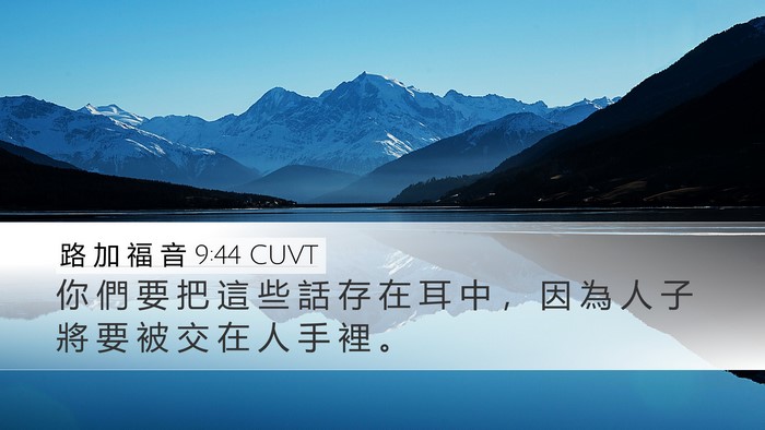 路 加 福 音 9:44 CUVT Desktop Wallpaper - 你 們 要 把 這 些 話 存 在 耳 中 ， - Desktop Bible Verse Wallpaper