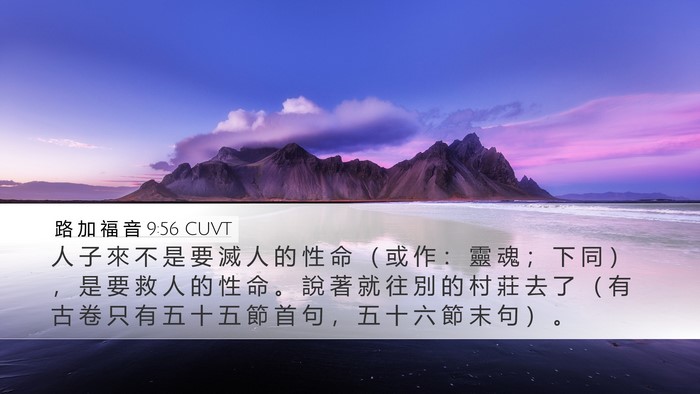 路 加 福 音 9:56 CUVT Desktop Wallpaper - 人 子 來 不 是 要 滅 人 的 性 命 （ - Desktop Bible Verse Wallpaper