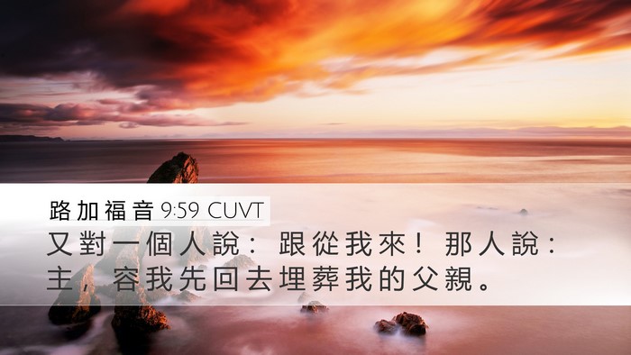 路 加 福 音 9:59 CUVT Bible Verse Image