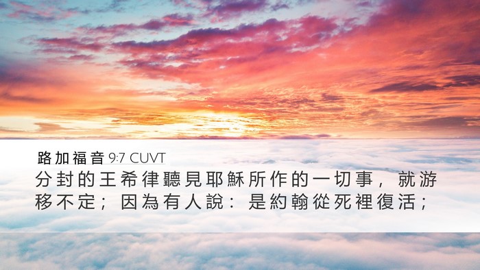 路 加 福 音 9:7 CUVT Bible Verse Image