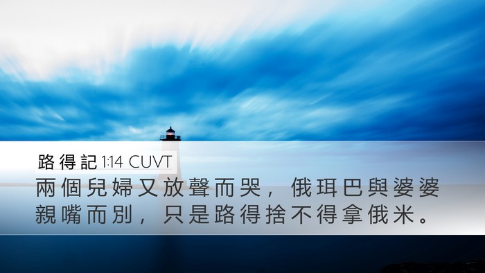 路 得 記 1:14 CUVT Bible Verse Image