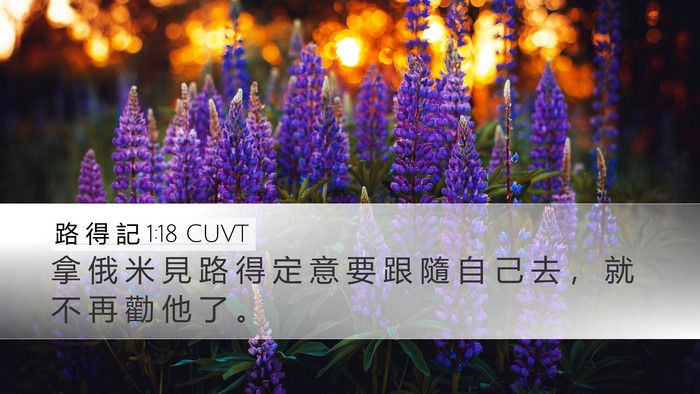 路 得 記 1:18 CUVT Desktop Wallpaper - 拿 俄 米 見 路 得 定 意 要 跟 隨 自 - Desktop Bible Verse Wallpaper