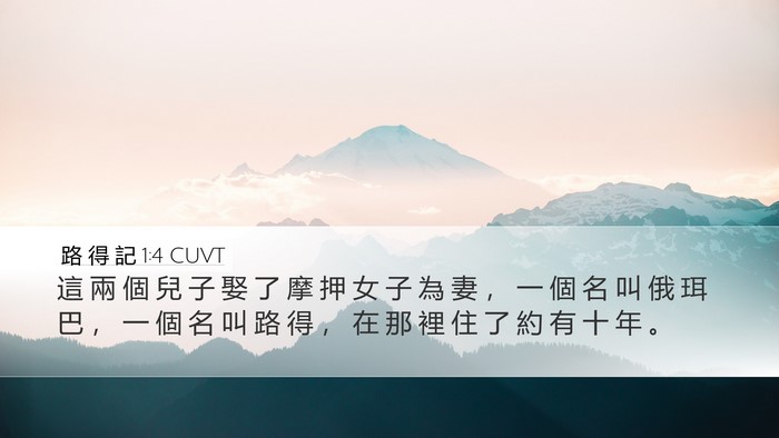 路 得 記 1:4 CUVT Desktop Wallpaper - 這 兩 個 兒 子 娶 了 摩 押 女 子 為 - Desktop Bible Verse Wallpaper
